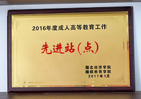 湖北经济学院继续教育学院先进站（点）