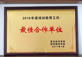 湖北经济学院继续教育学院最佳合作单位