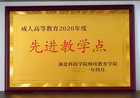 湖北科技学院继续教育学院先进教学点