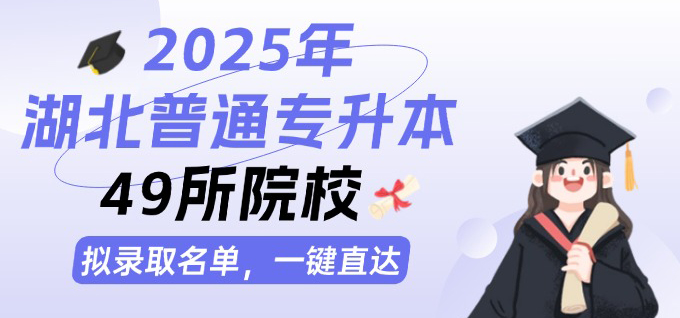 2025年湖北普通专升本各院校预录取名单一键查询