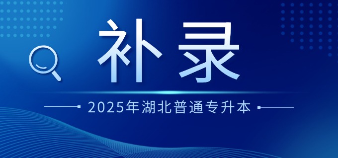 2025年湖北省专升本补录工作启动信息提示
