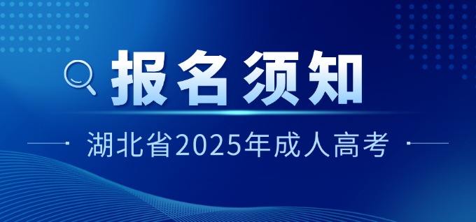 湖北省2025年成人高考考生报名须知