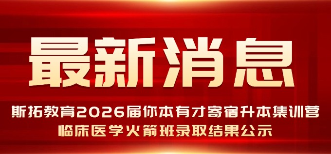 斯拓教育2026届你本有才寄宿升本集训营 临床医学火箭班录取结果公示