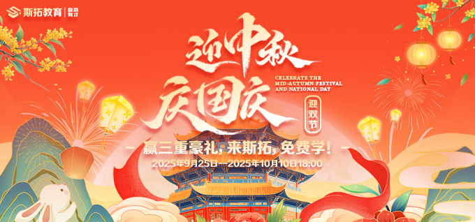 斯拓教育“迎中秋、庆国庆”，喜迎双节，赢三重豪礼，免费学！