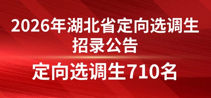 2026年湖北省定向选调生定向选调生710名