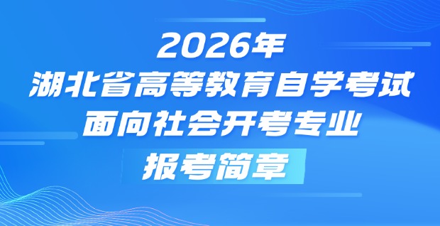 2026年湖北省高等教育自学考试面向社会开考专业报考简章