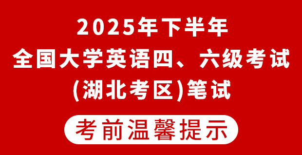 2025年下半年全国大学英语四、六级考试（湖北考区）笔试考前温馨提示