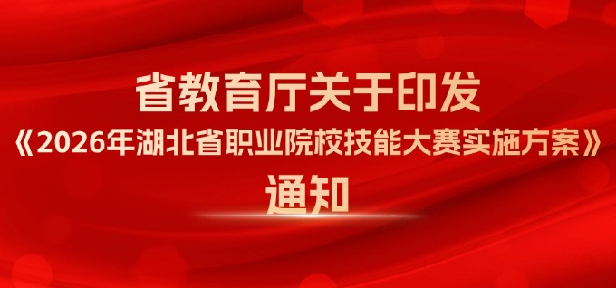 省教育厅关于印发《2026年湖北省职业院校技能大赛实施方案》的通知