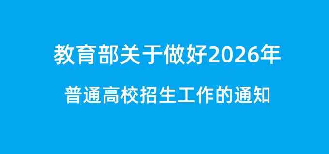 速递！教育部部署做好2026年普通高校招生工作