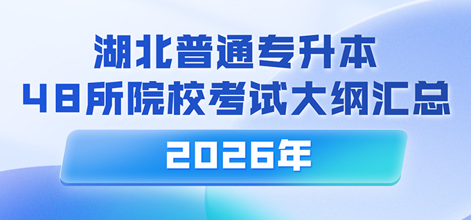 2026年湖北普通专升本，48所院校考试大纲汇总