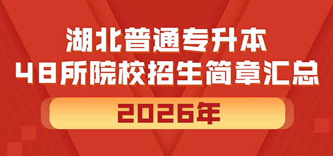 2026年湖北普通专升本，48所院校招生简章汇总