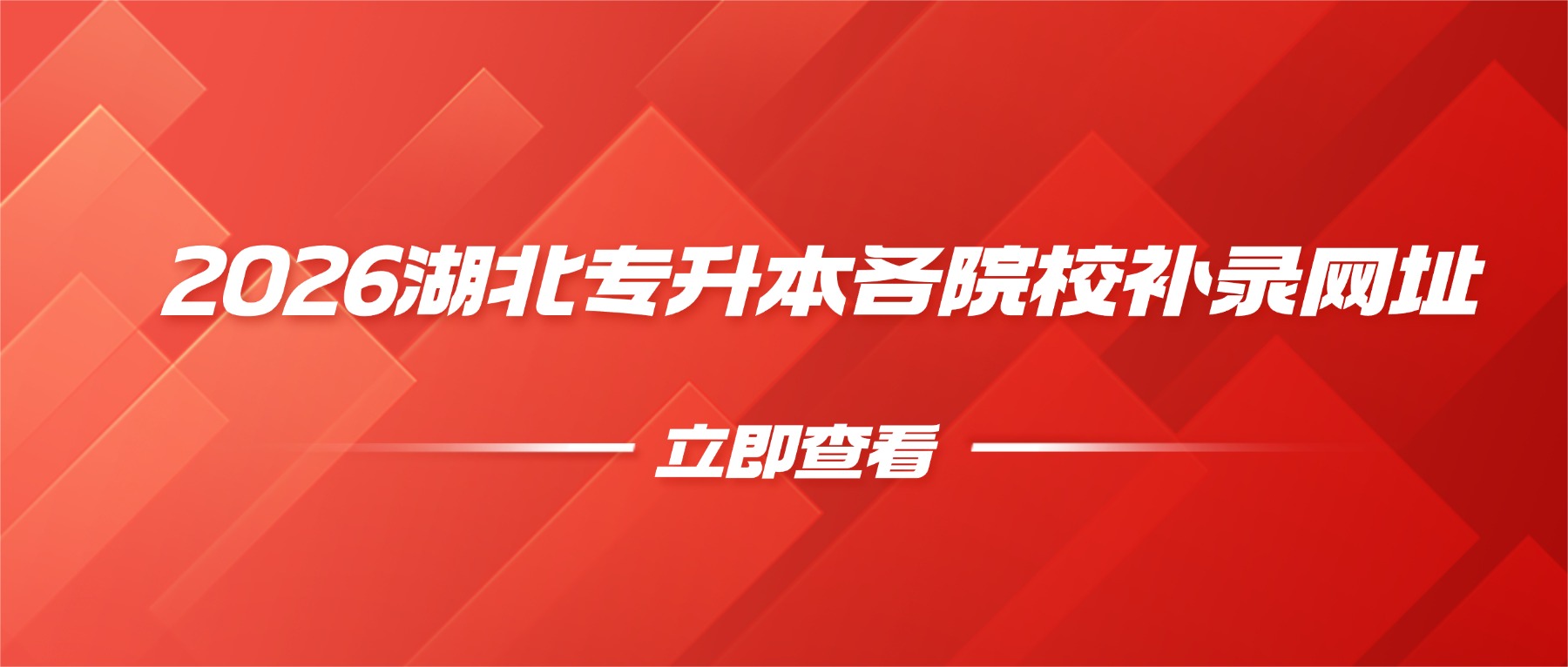 2026 年湖北省普通高校专升本补录网址